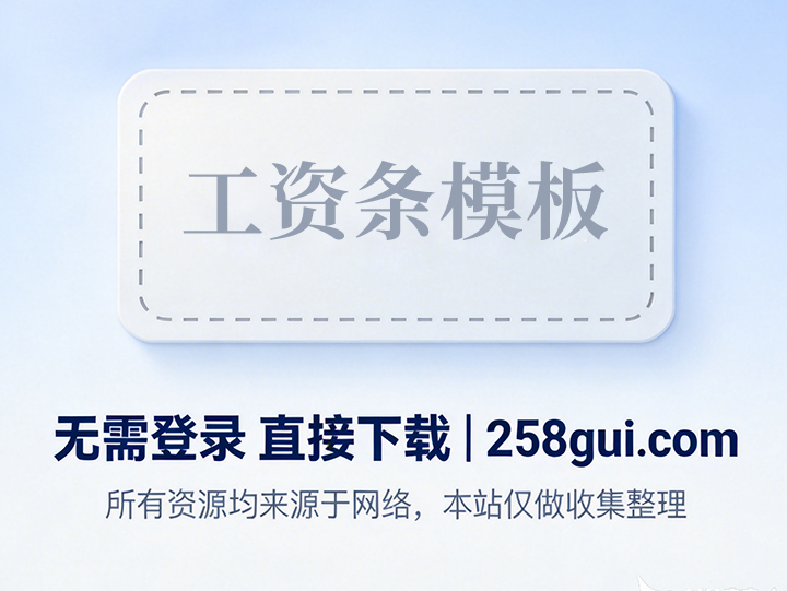 企业工资条模板
